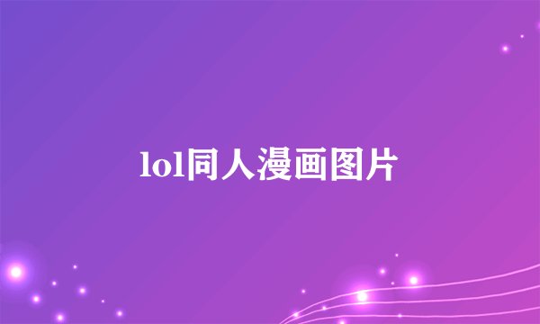 lol同人漫画图片