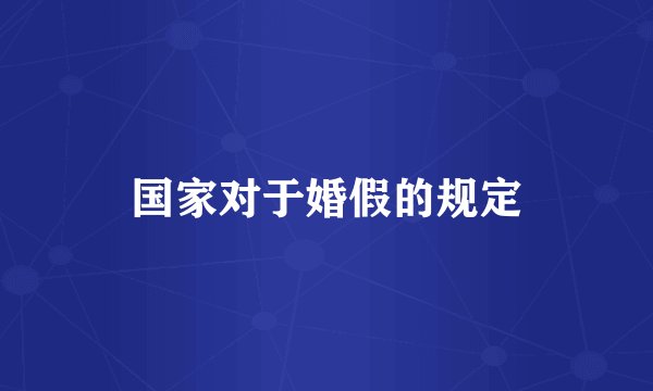国家对于婚假的规定