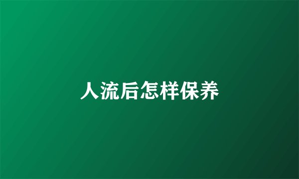 人流后怎样保养