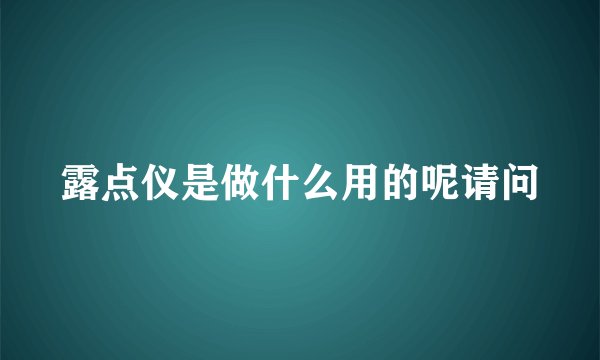 露点仪是做什么用的呢请问