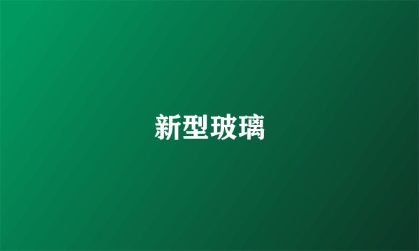 新型玻璃