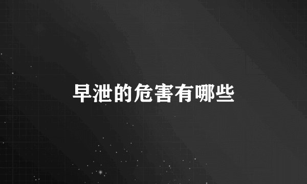 早泄的危害有哪些