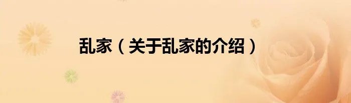 乱家(关于乱家的介绍)