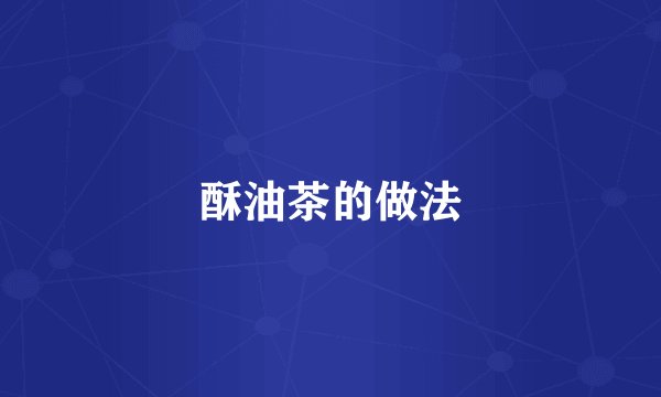 酥油茶的做法