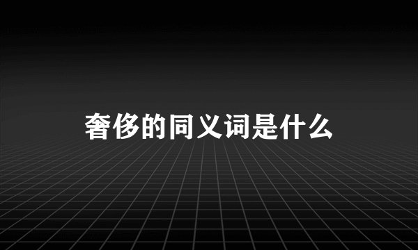 奢侈的同义词是什么