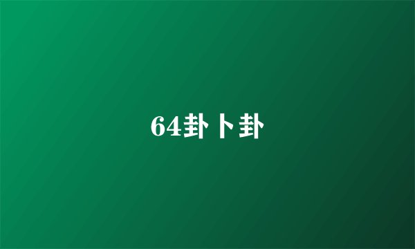 64卦卜卦