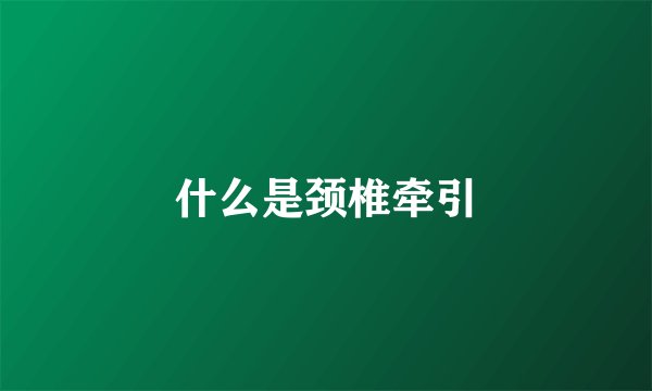 什么是颈椎牵引
