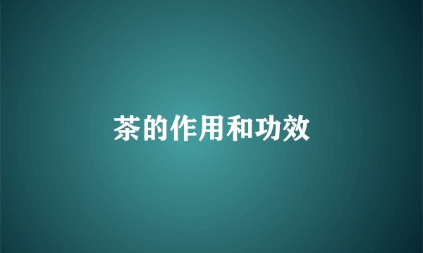 茶的作用和功效