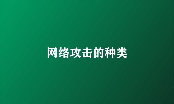 网络攻击的种类