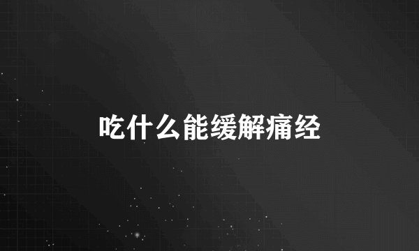 吃什么能缓解痛经
