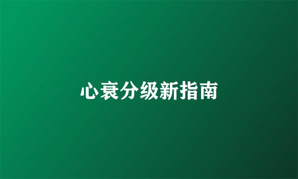 心衰分级新指南