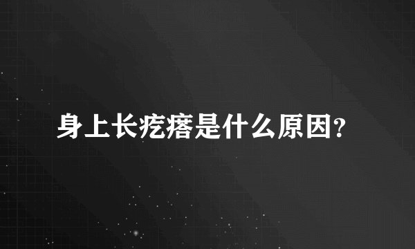 身上长疙瘩是什么原因?