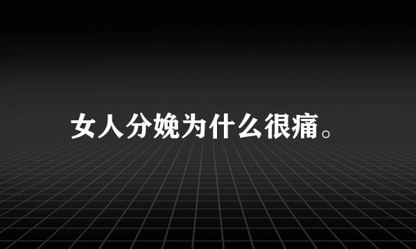 女人分娩为什么很痛。