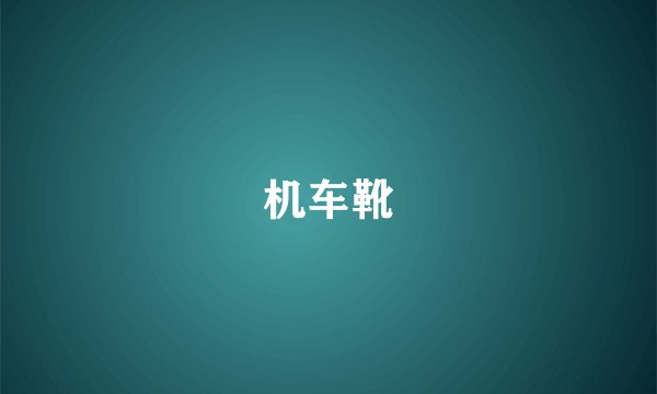 机车靴