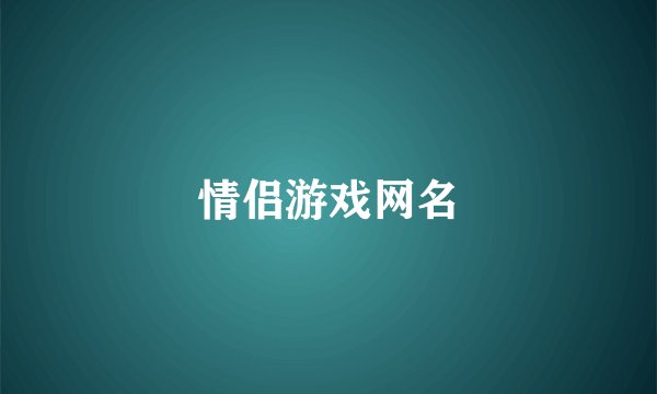 情侣游戏网名