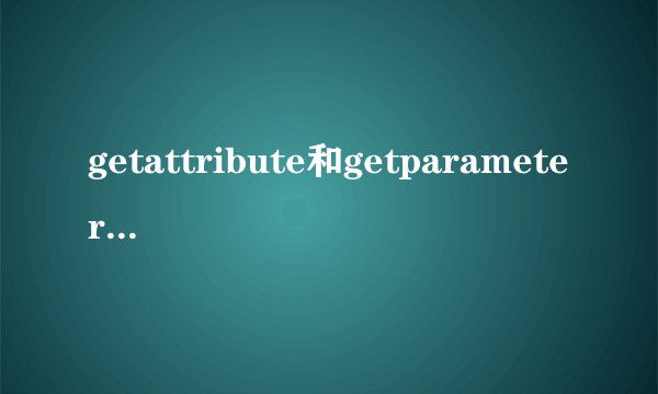getattribute和getparameter的区别？