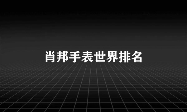 肖邦手表世界排名