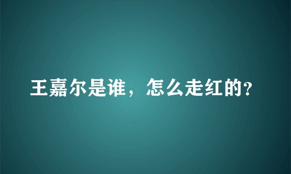 王嘉尔是谁，怎么走红的？