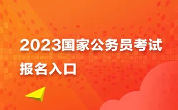 2023国考报名入口