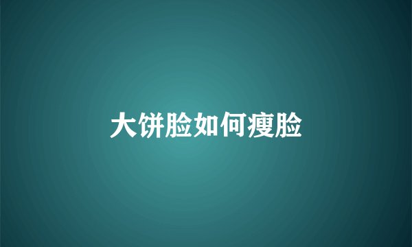 大饼脸如何瘦脸