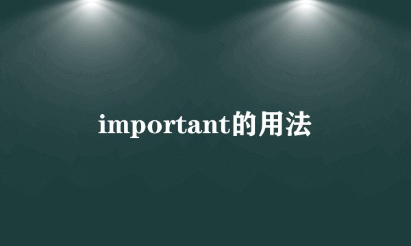 important的用法