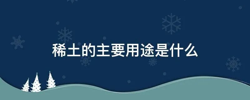 稀土的主要用途是什么