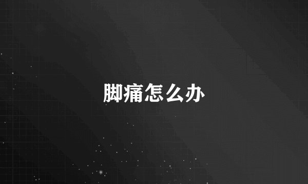 脚痛怎么办