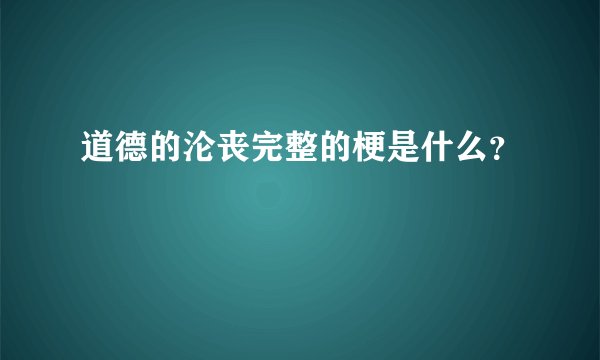 道德的沦丧完整的梗是什么？