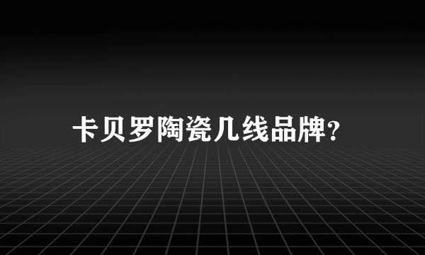 卡贝罗陶瓷几线品牌？