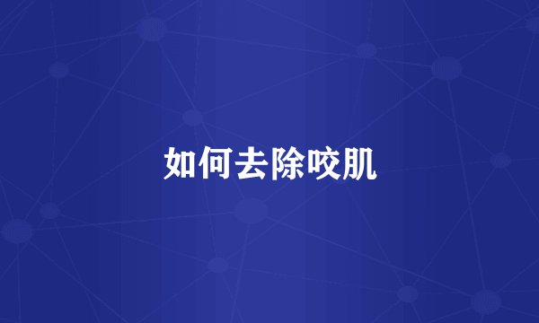 如何去除咬肌