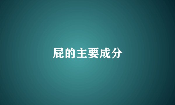 屁的主要成分