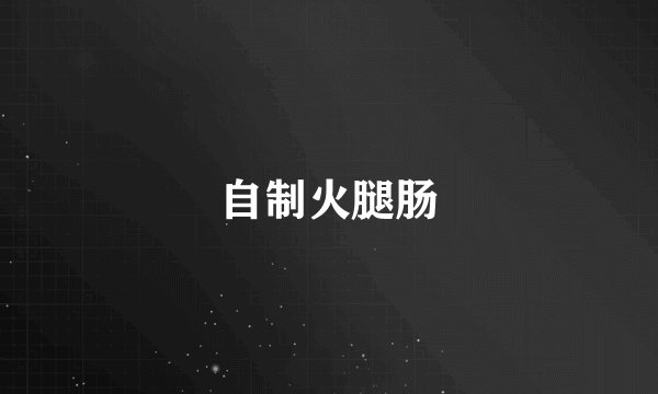 自制火腿肠