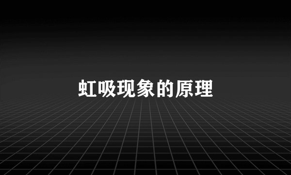 虹吸现象的原理