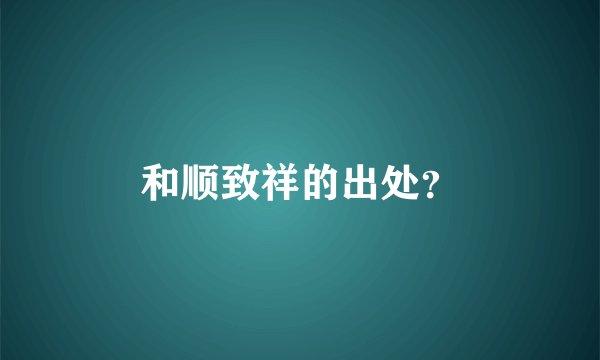 和顺致祥的出处？