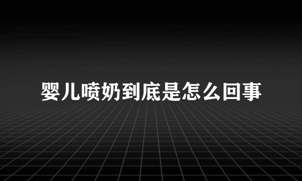 婴儿喷奶到底是怎么回事