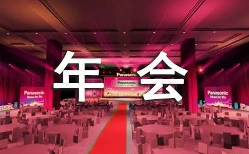 年会发言稿