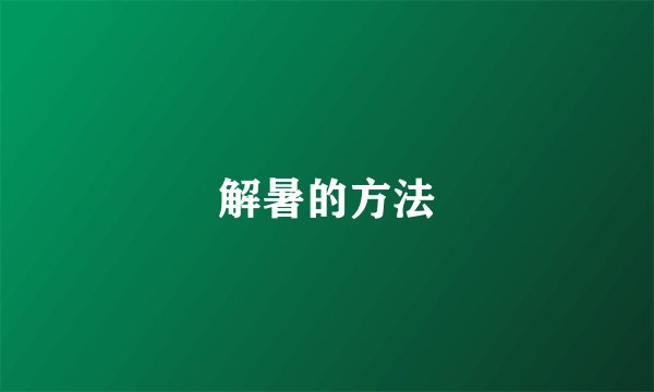 解暑的方法