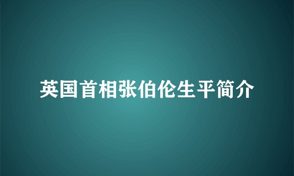英国首相张伯伦生平简介