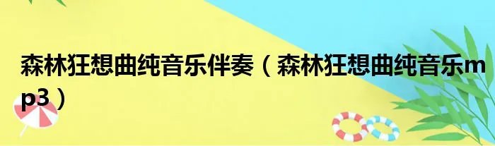 森林狂想曲纯音乐伴奏（森林狂想曲纯音乐mp3）
