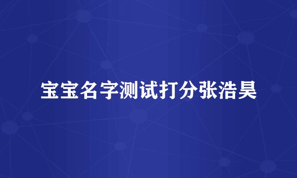 宝宝名字测试打分张浩昊