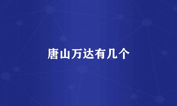 唐山万达有几个