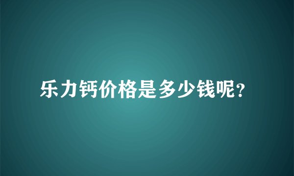 乐力钙价格是多少钱呢？