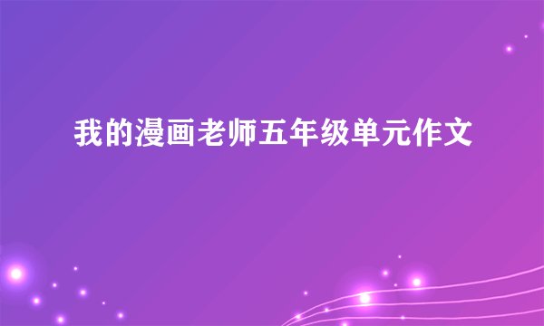 我的漫画老师五年级单元作文