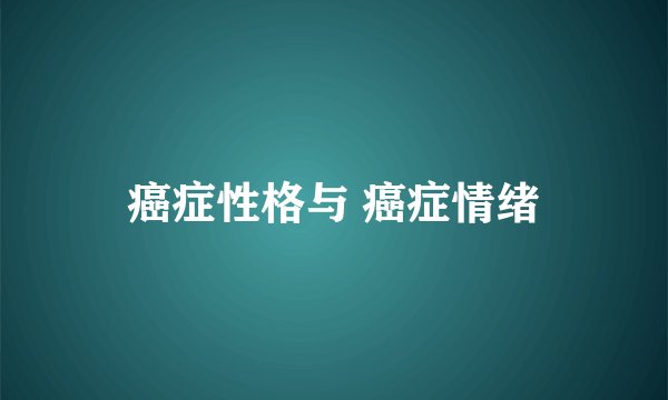 癌症性格与 癌症情绪