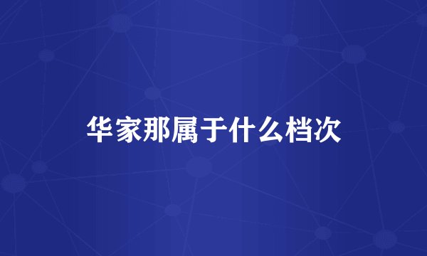 华家那属于什么档次