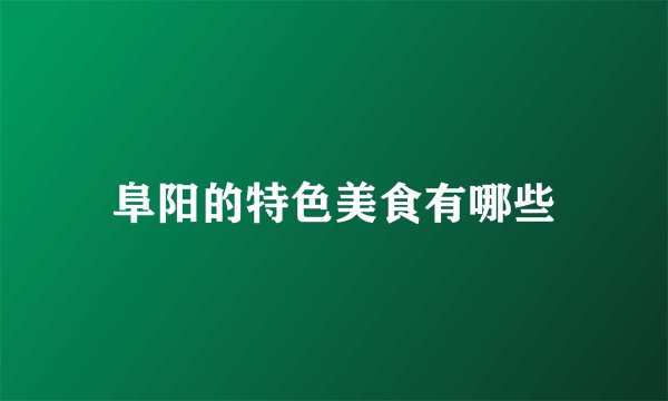 阜阳的特色美食有哪些