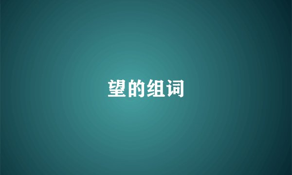 望的组词