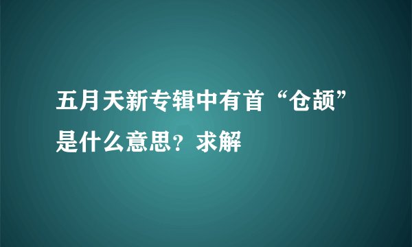五月天新专辑中有首“仓颉”是什么意思？求解