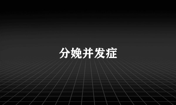 分娩并发症