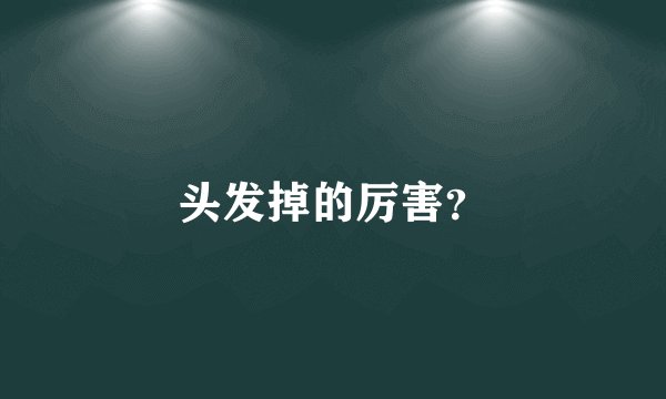 头发掉的厉害？